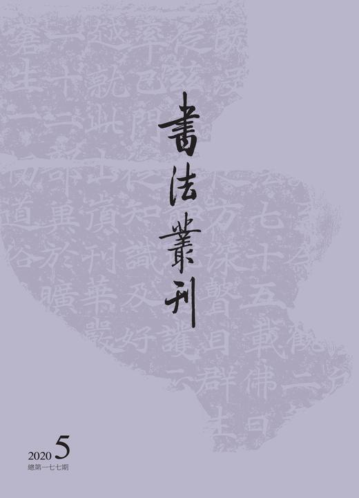 书法丛刊二〇二〇年第五期 商品图0