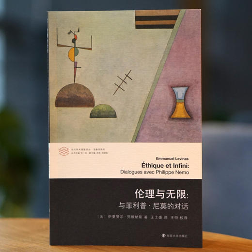 伦理与无限：与菲利普·尼莫的对话//当代学术棱镜译丛·现象学系列 商品图1
