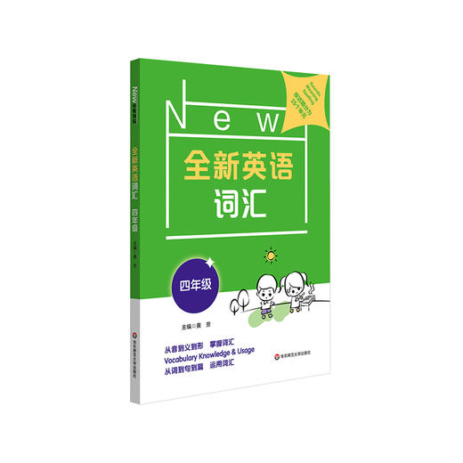 全新英语词汇 四年级 小学词汇书 附送词汇小册子 4年级教辅 单词记忆 正版 华东师范大学出版社 商品图1