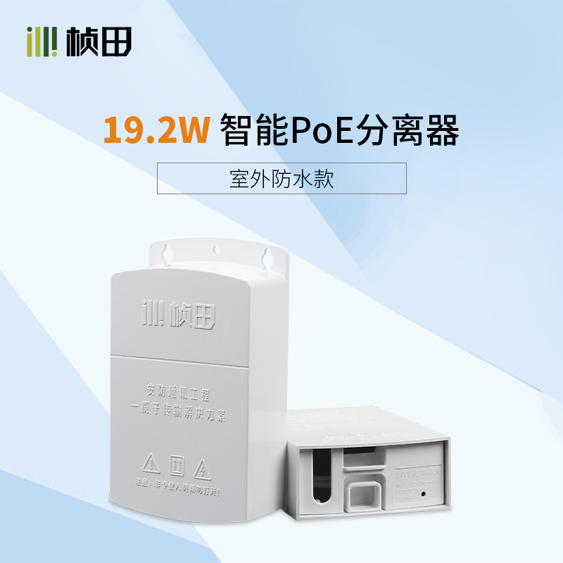 智能PoE分离器室内外防水型6FP01