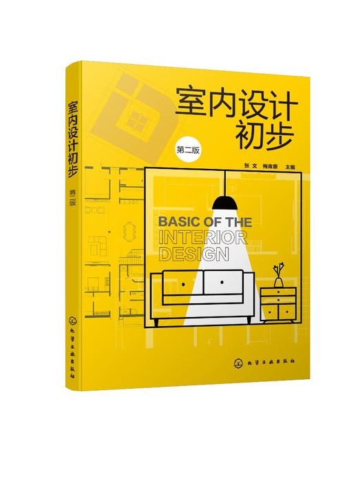 张文 高职高专室内设计 环境艺术设计等专业教材 室内装饰设计书籍 识