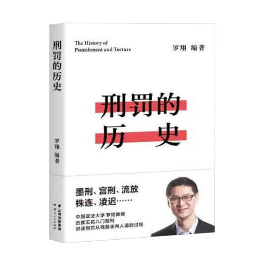 刑罚的历史 罗翔 著 中国法律历史古代刑罚演变历程中国通史历史法律书籍 商品图3