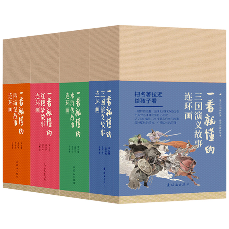 一看就懂四大名著