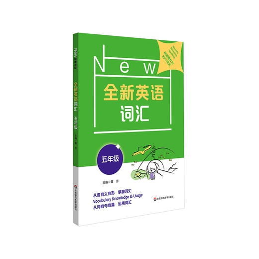 全新英语词汇 五年级 小学词汇书 附送词汇小册子 5年级教辅 单词记忆 正版 华东师范大学出版社 商品图1