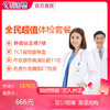 【2月特惠，单人拼团价仅需666元】全民超值套餐，美年大健康，包含肿瘤标志物、妇科TCT宫颈癌筛查，胸部CT肺部检查，肝肾心功能等 商品缩略图0
