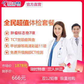 【2月特惠，单人拼团价仅需666元】全民超值套餐，美年大健康，包含肿瘤标志物、妇科TCT宫颈癌筛查，胸部CT肺部检查，肝肾心功能等