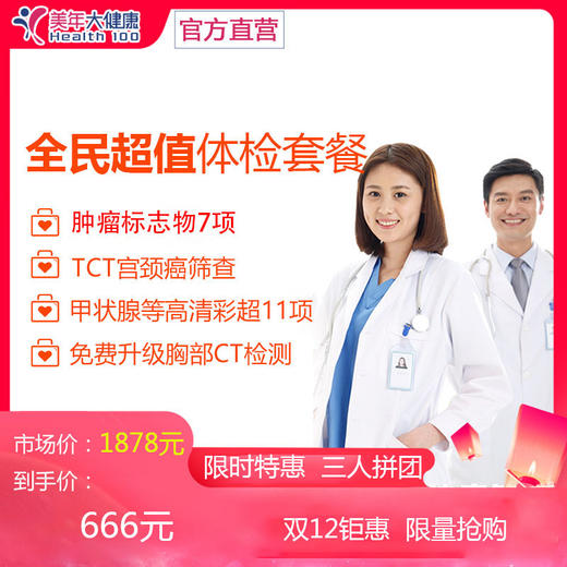 【2月特惠，单人拼团价仅需666元】全民超值套餐，美年大健康，包含肿瘤标志物、妇科TCT宫颈癌筛查，胸部CT肺部检查，肝肾心功能等 商品图0