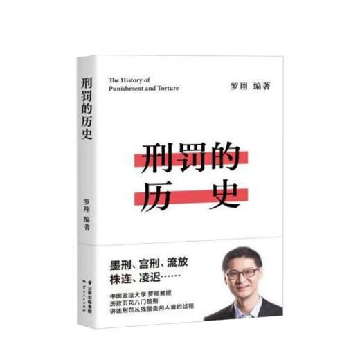 刑罚的历史 罗翔 著 中国法律历史古代刑罚演变历程中国通史历史法律书籍 商品图2