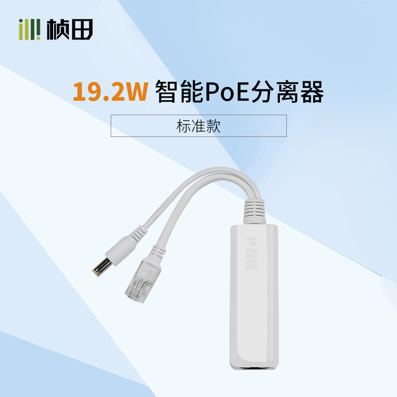 智能PoE分离器标准型69P01