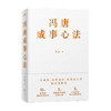 冯唐成事心法 冯唐 著 一本成事持续成事持续成大事的实践指南 经管励志书籍 商品缩略图3