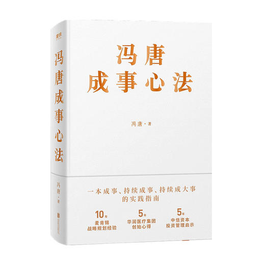 冯唐成事心法 冯唐 著 一本成事持续成事持续成大事的实践指南 经管励志书籍 商品图3