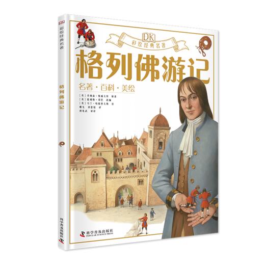 预售《DK彩绘经典名著一二合辑》 商品图2