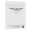 远海区域水工建筑工程定额人工材料基价单价（2018版） 商品缩略图4