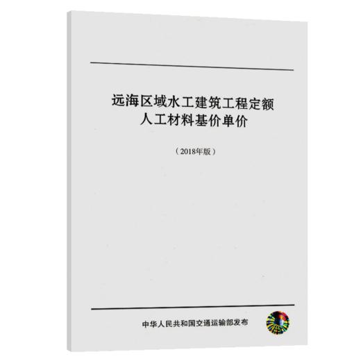 远海区域水工建筑工程定额人工材料基价单价（2018版） 商品图4
