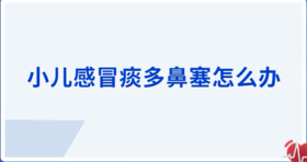 小儿感冒痰多鼻塞怎么办