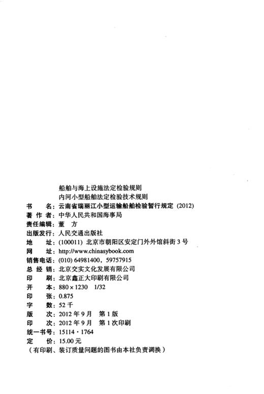 内河小型船舶法定检验技术规则 云南省瑞丽江小型运输船舶检验暂行规定2012 商品图3