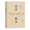 国学概说（增订本） 商品缩略图0
