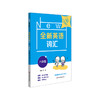 全新英语词汇 八年级 初二汇书 附送词汇小册子 8年级教辅 单词记忆 正版 华东师范大学出版社 商品缩略图1