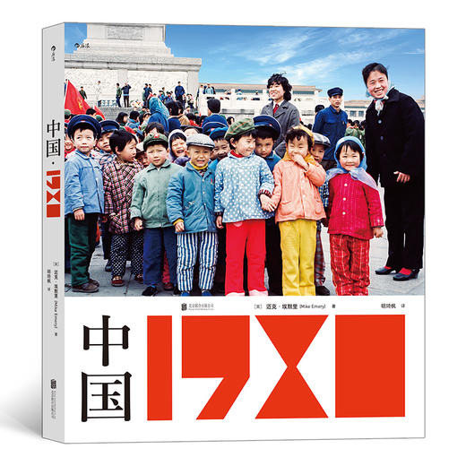 中国•1980 迈克埃默里 摄影图册 四十年珍藏回望曾经生活时代 80年代摄影画册老照片书籍 商品图0