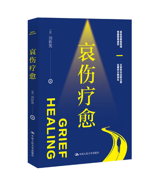 哀伤疗愈 /【美】刘新宪 商品图0