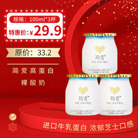 简爱6.0g高蛋白裸酸奶100ml*3杯/组，保质期21天