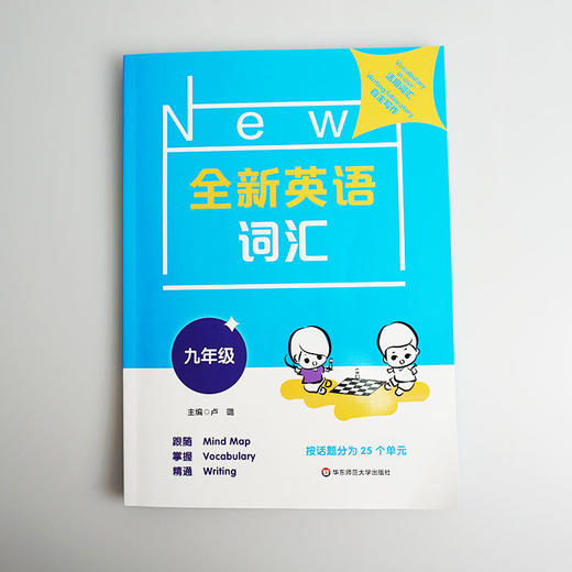全新英语词汇 九年级 初三词汇书 附送词汇小册子 9年级教辅 单词记忆 正版 华东师范大学出版社 商品图2