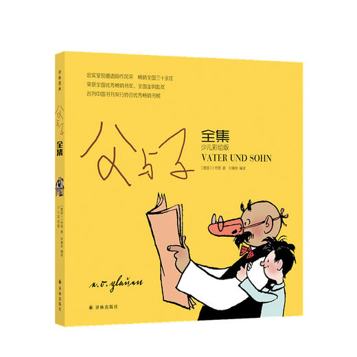 新书预售 父与子全集 少儿彩绘版 儿童绘本3-6岁 商品图0