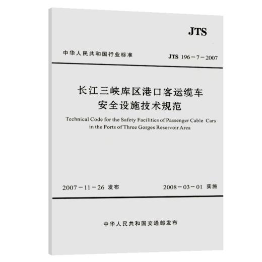 长江三峡库区港口客运缆车安全设施技术规范 商品图4