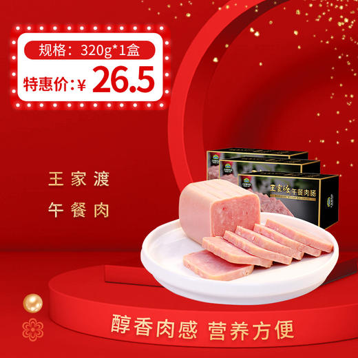 王家渡午餐肉320g/盒，保质期5个月 商品图0