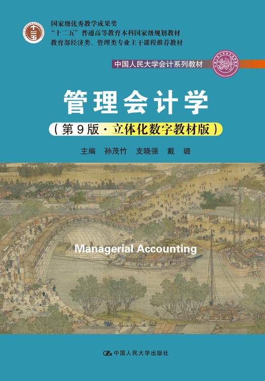 管理会计学（第9版·立体化数字教材版）（中国人民大学会计系列教材） 商品图1