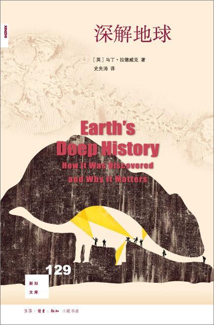 新知文库129：深解地球 商品图0