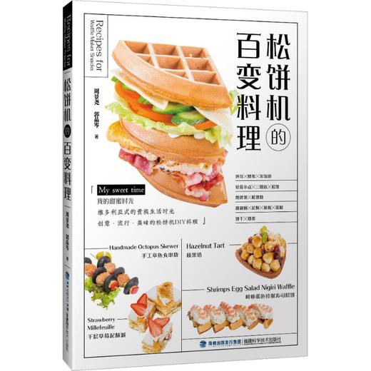 松饼机的百变料理 商品图0