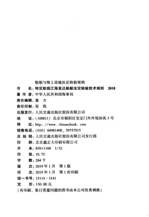 特定航线江海直达船舶法定检验技术规则2018 商品图3