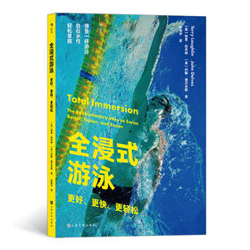 全浸式游泳：更好、更快、更轻松， 像鱼一样游泳 自在水性 轻松掌握