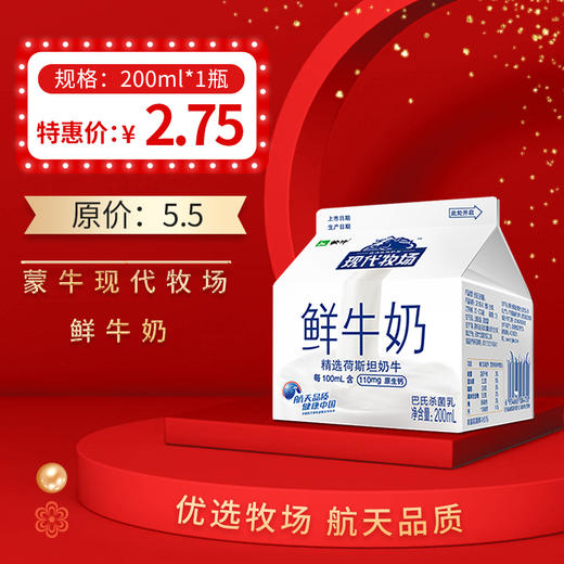 保质期至21年1月3日，蒙牛现代牧场鲜牛奶200ML，保质期7天 商品图0
