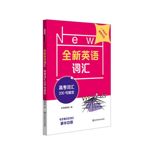 全新英语词汇 高考词汇200句搞定 高三词汇手册 单词本 高中英语教辅 高考核心词 正版 华东师范大学出版社 商品图1