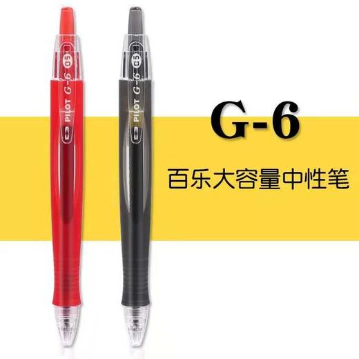 百乐G6按动中性笔0.5黑 商品图0