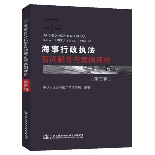 海事行政执法案例评析与百问解答（第三辑） 商品图4