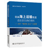 我国海上运输通道动态安全评价研究——基于“脆弱性-能力”的视角 商品缩略图0