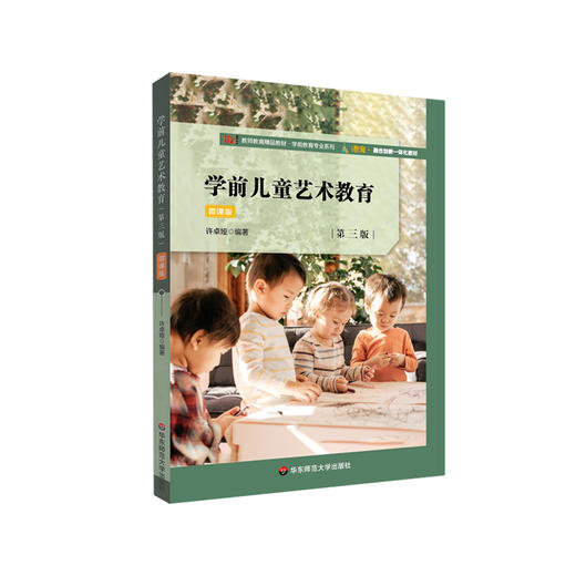 学前儿童艺术教育（第三版）学前教育 儿童艺术教育 商品图0