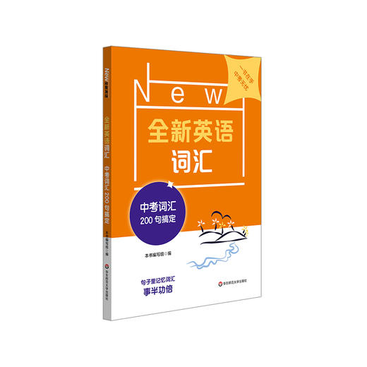 全新英语词汇 中考词汇200句搞定 初三词汇手册 单词本 初中英语教辅 中考核心词 正版 华东师范大学出版社 商品图1