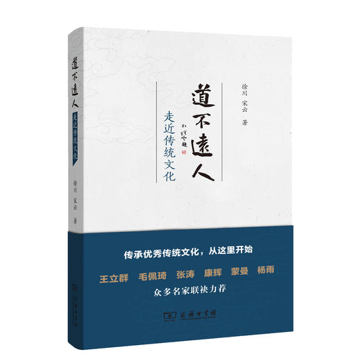 道不远人：走近传统文化 商品图0