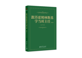 【源创图书】跟苏霍姆林斯基学当班主任（修订版） 闫学  著