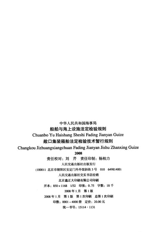 船舶与海上设施法定检验规则 敞口集装箱船法定检验技术暂行规则 2008 商品图3