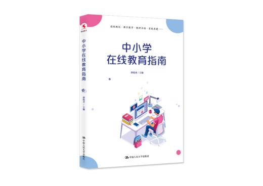 【源创图书】中小学在线教育指南  唐晓勇  主编 商品图0