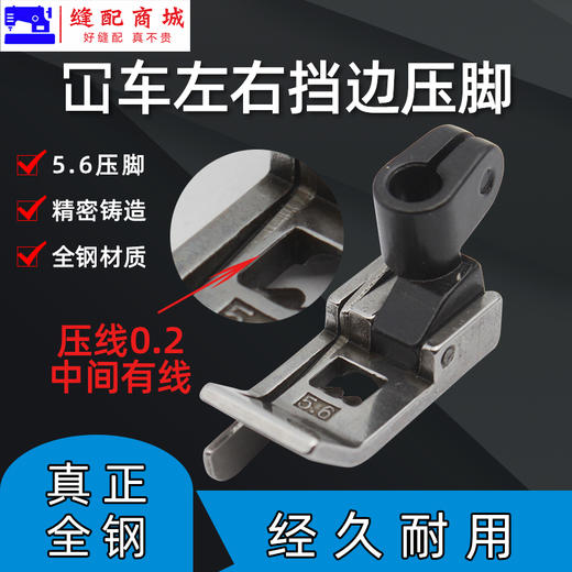 绷缝机止口压脚 坎车5.6针位带刀压脚三针五线 0.1 / 0.2 左右挡边压脚 商品图2