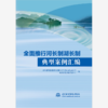 全面推行河湖长制典型案例汇编（2023）/  全面推行河长制湖长制典型案例汇编（2022）/  全面推行河长制湖长制典型案例汇编（2021）/  全面推行河长制湖长制典型案例汇编 商品缩略图3