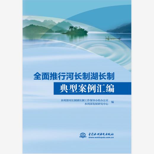 全面推行河湖长制典型案例汇编（2023）/  全面推行河长制湖长制典型案例汇编（2022）/  全面推行河长制湖长制典型案例汇编（2021）/  全面推行河长制湖长制典型案例汇编 商品图3