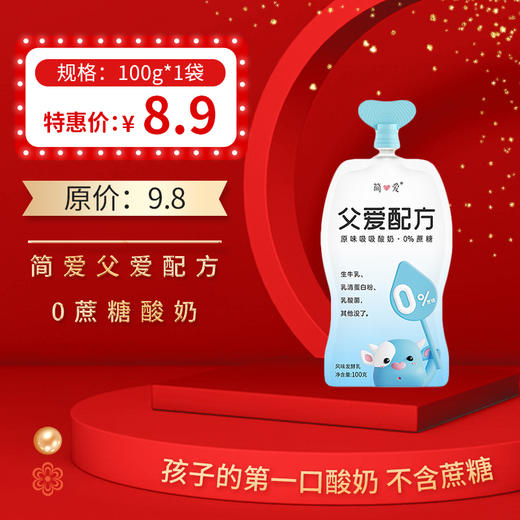 简爱父爱配方0蔗糖酸奶100g/袋，保质期21天（新老包装） 商品图0