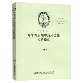 海洋石油陆岸终端发证检验指南2014